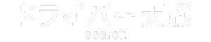 ドライバー天職search