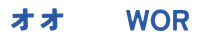 オオトラWORK